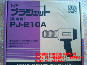 日本石崎SURE熱風(fēng)機PJ-210A[PJ-210A特價(jià)]